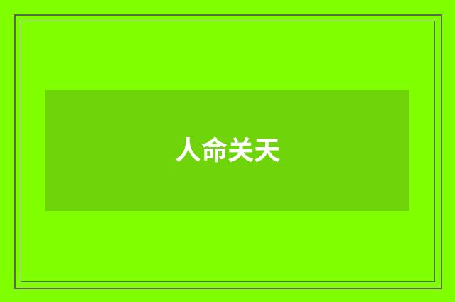 人命关天