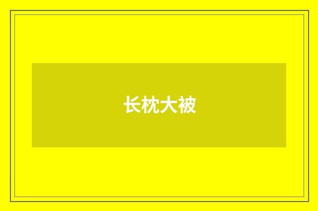 长枕大被
