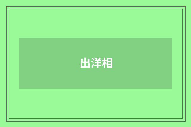出洋相