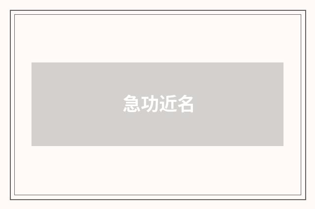 急功近名
