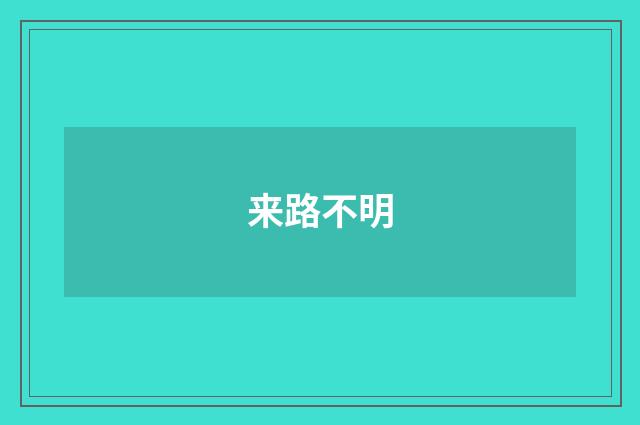 来路不明