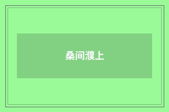 桑间濮上