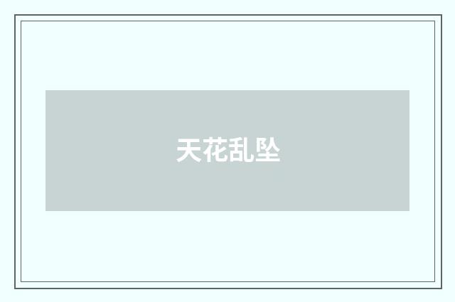 天花乱坠