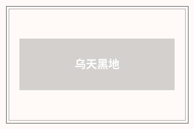 乌天黑地