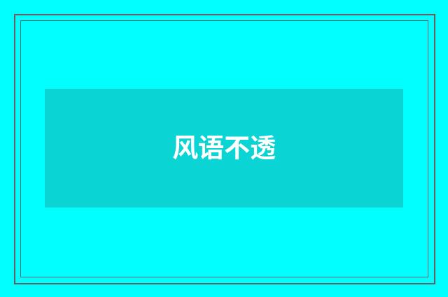 风语不透
