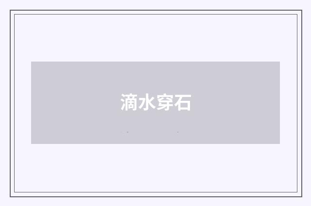 滴水穿石