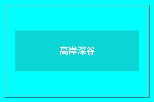高岸深谷