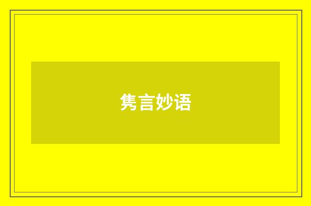 隽言妙语