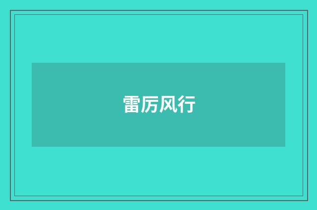 雷厉风行