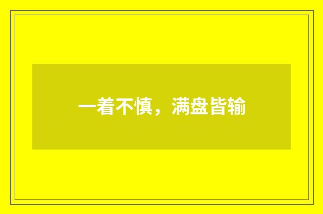 一着不慎，满盘皆输