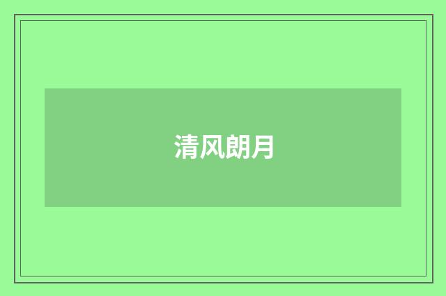 清风朗月