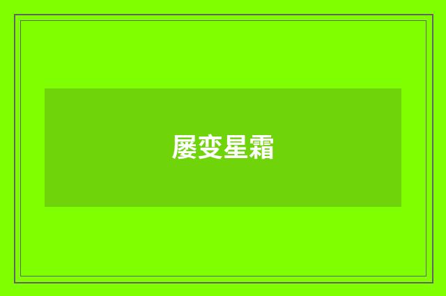 屡变星霜