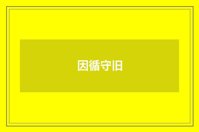 因循守旧