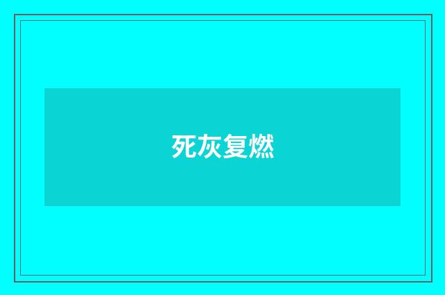 死灰复燃