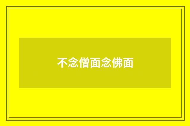 不念僧面念佛面