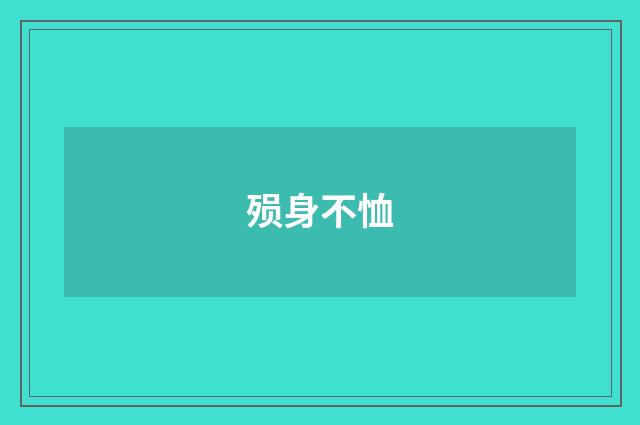 殒身不恤