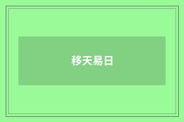移天易日