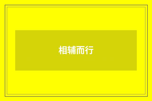 相辅而行