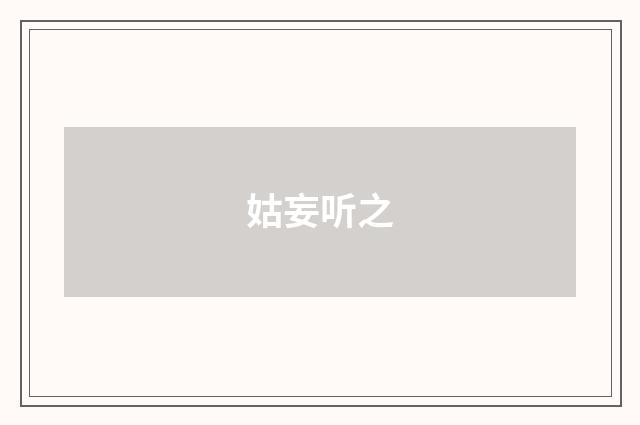 姑妄听之