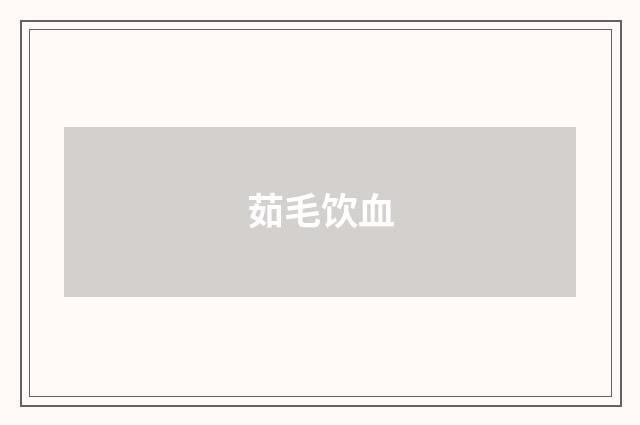 茹毛饮血