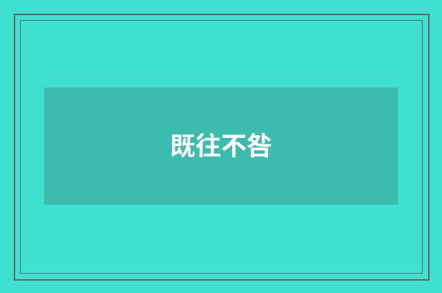 既往不咎