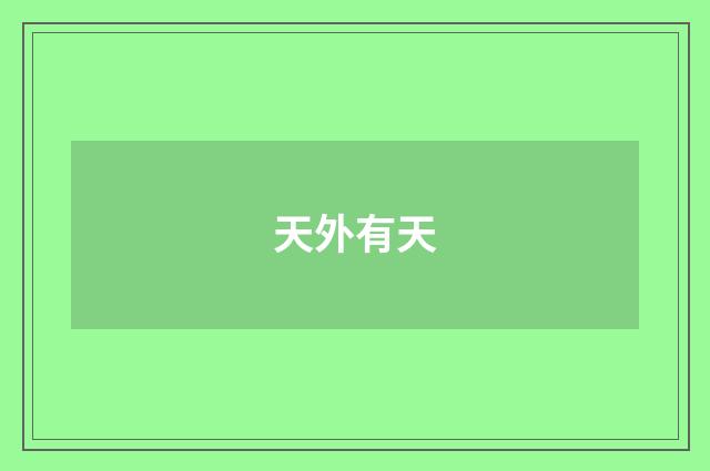 天外有天