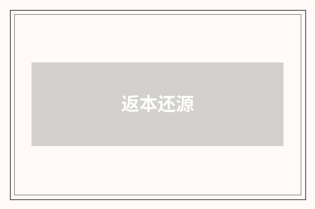 返本还源