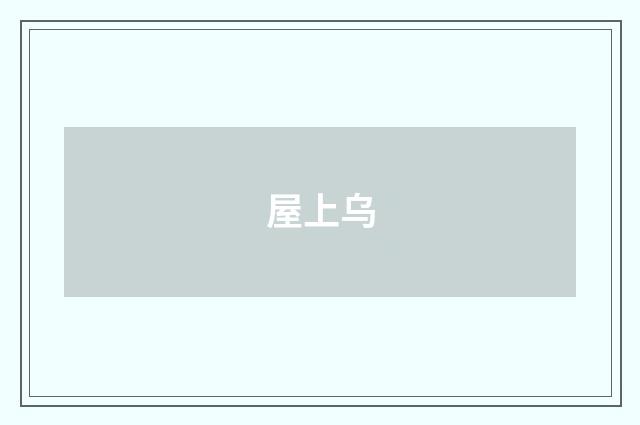 屋上乌