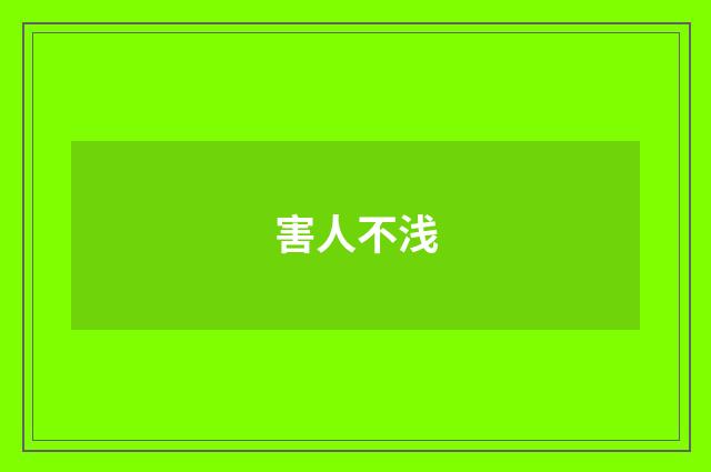 害人不浅