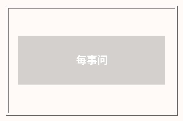 每事问