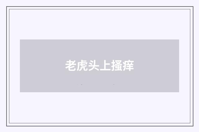 老虎头上搔痒