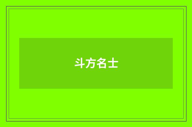 斗方名士