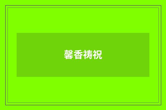 馨香祷祝