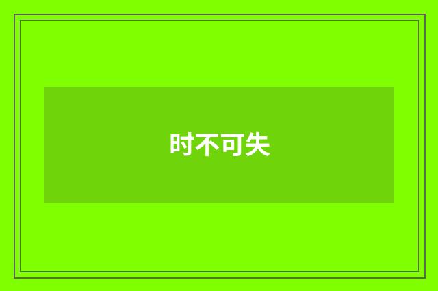 时不可失
