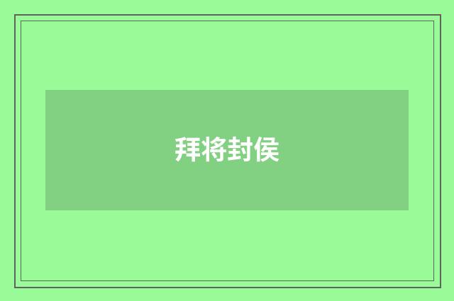 拜将封侯