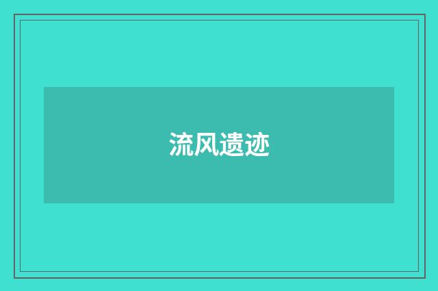 流风遗迹