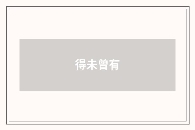 得未曾有
