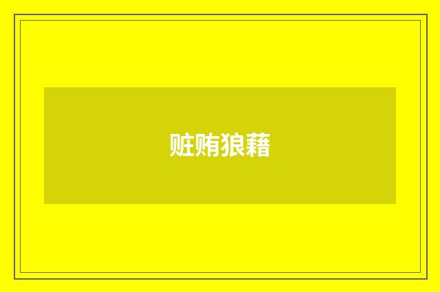 赃贿狼藉