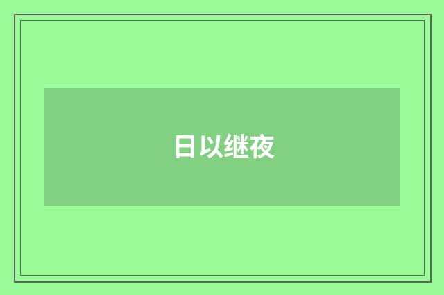 日以继夜