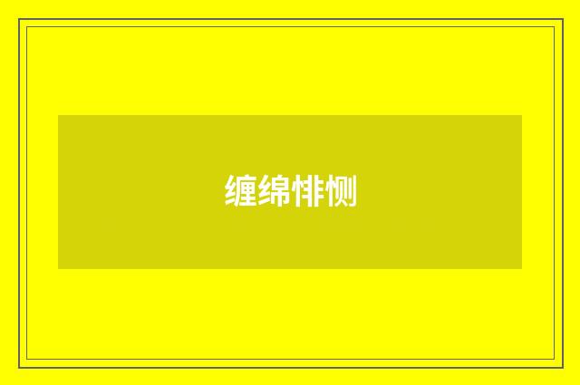 缠绵悱恻