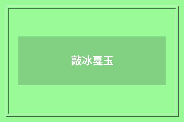 敲冰戛玉