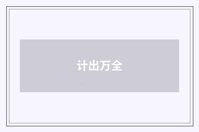 计出万全
