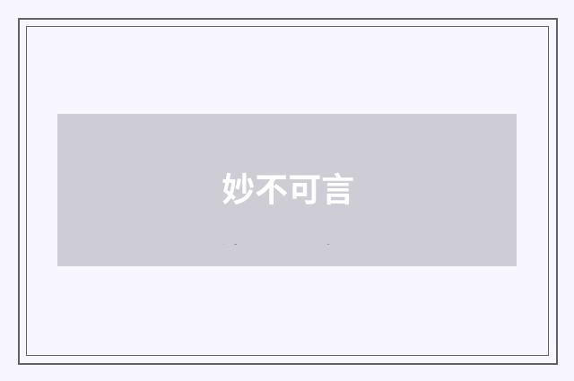 妙不可言