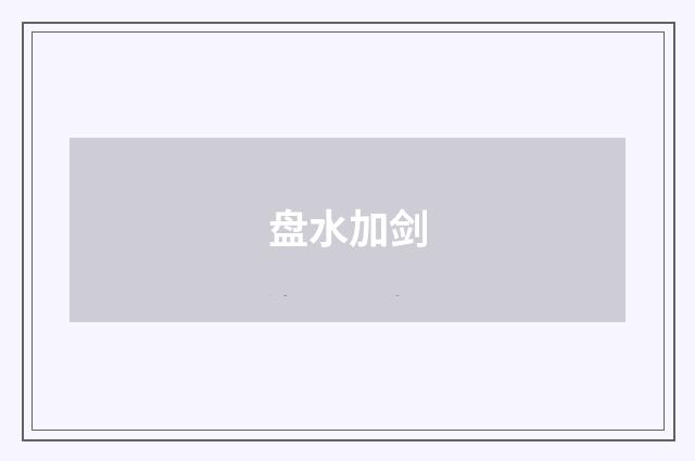 盘水加剑