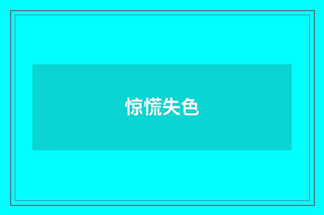 惊慌失色
