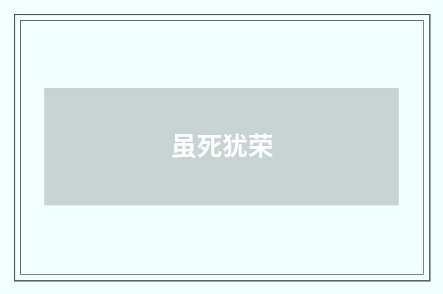 虽死犹荣