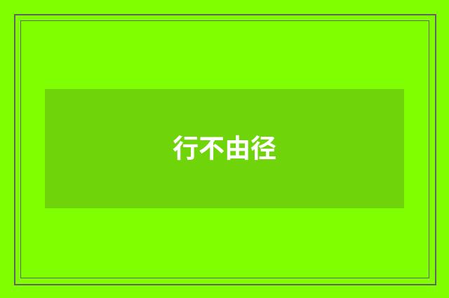 行不由径