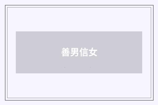 善男信女