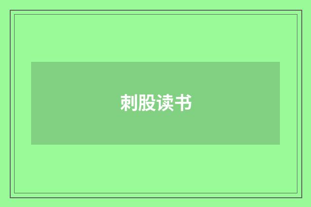 刺股读书
