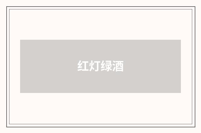 红灯绿酒